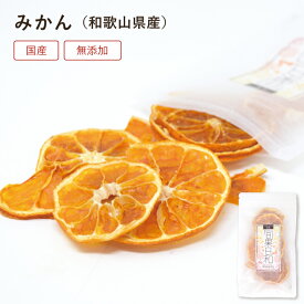 ドライフルーツ みかん 和歌山県産 25g | 国産 無添加 砂糖不使用 添加物不使用 オーガニック | 皮つき 皮あり かんきつ 美容 健康 おやつ おつまみ 紅茶 ギフト | COPECO コペコ かたすみ
