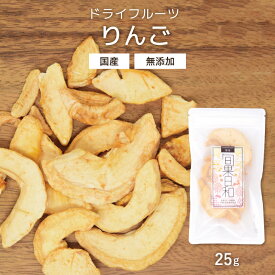 ドライフルーツ りんご 25g 無添加 砂糖不使用 国産 リンゴ COPECO コペコ