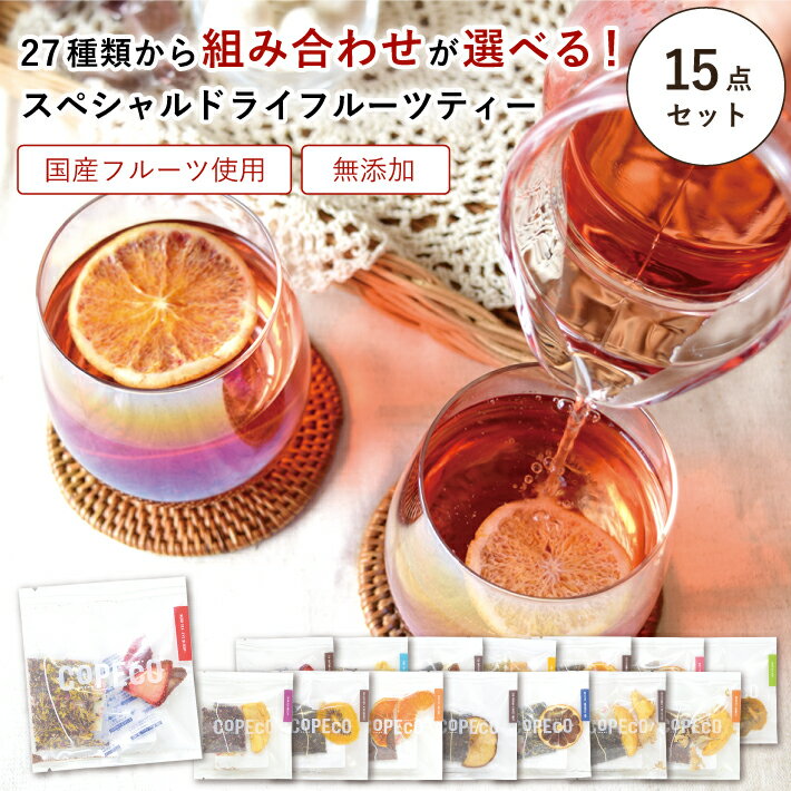 【4/1に利用可能!11%OFFクーポン配布中!】 28種類から 選べる ドライフルーツティー 【15点】 セット 無添加 砂糖不使用 ドライフルーツ フルーツティー ハーブティー 紅茶 バタフライピー ルイボスティー ティーバッグ COPECO コペコ