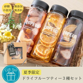 【夏季限定】 ドライフルーツティー 3種の ギフト セット 砂糖不使用 無添加 フルーツティー ドライフルーツ ハーブティー バタフライピー 紅茶 ティーバッグ COPECO コペコ