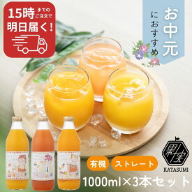 有機JAS＆ストレート果汁100% フルーツジュース3本セット かたすみ COPECO コペコ 果汁100％ オーガニック ギフト ジューシー フルーツジュース 100％ オレンジジュース ピンクグレープフルーツ マンダリン