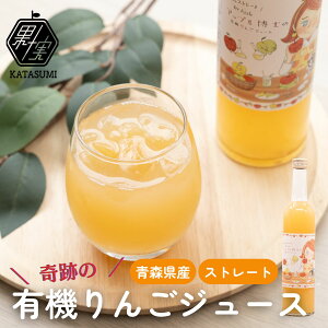 \奇跡の有機りんご/ 青森県産 有機りんごジュース 100%ストレート 500ml | かたすみ 有機りんご アップル博士の有機りんごジュース | ギフト ジューシー フルーツジュース 奇跡のりんご 国