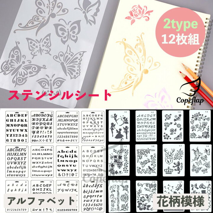 楽天市場 ステンシルシート ステンシル テンプレート ステンシルプレート セット アルファベット 花柄 模様 手帳 数字 文字 12枚組 コペフラップ 楽天市場店