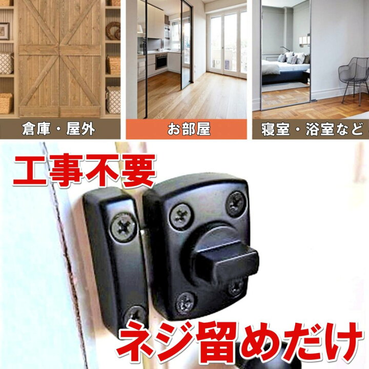 楽天市場 送料無料 ドアロック 回転 内鍵 回転式 ドア 鍵 室内 かぎ 後付け 施錠 扉 侵入防止 防犯 ロック ドアの鍵 引き戸 部屋 コペフラップ 楽天市場店