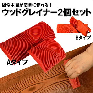 塗装 木目 ウッドグレイニング 木目調ゴム塗装 塗装ツール 2個セット (B)