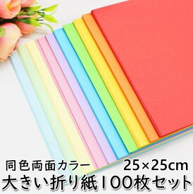 大きい折り紙 両面折り紙 大きいサイズ 100枚 おりがみ 折り紙 大きい 大判 特大折り紙 25×25cm 両面カラー 10色×各10枚
