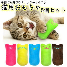 猫 おもちゃ 子猫 噛むおもちゃ 猫用 玩具 ストレス解消 ねこのおもちゃ 5個セット 5色 【送料無料！】