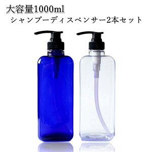ディスペンサー 1000ml シャンプーボトル シャンプーディスペンサー つめかえボトル 大容量 ボトルロック付き 2本セット 【送料無料!】