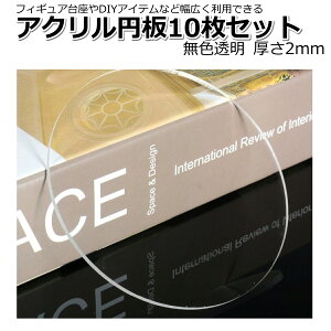 �A�N�����~�� �ۃA�N������ 10�� ����2mm �A�N���� �~�� �~�` �� �~�� �ی�V�[�g�t ���a100mm 10cm