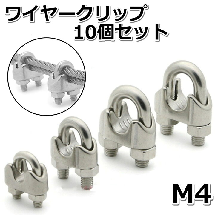楽天市場】ワイヤークリップ 4mm 10個セット ケーブル固定金具 