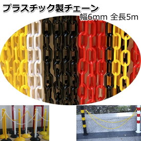 楽天市場 鎖 プラスチックの通販