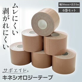 ＼ 理学療法士推薦 ／ テーピング キネシオロジーテープ 伸縮 撥水 ふくらはぎ 指 膝 腰 太もも 50mm × 5m 6巻入り ベージュ サポエイド
