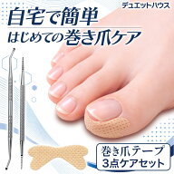 ＼ フットケア専門家推薦 ／ 巻き爪 テープ 爪やすり 爪垢取り 爪ケア 深爪 巻き爪ケア 3点セット 簡単貼…