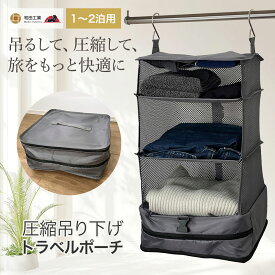＼ 1〜2泊用 ／ 圧縮 トラベルポーチ 吊り下げ 4段 圧縮バッグ クローゼット 旅行 衣類 ［元客室乗務員推薦］ グレー 和田工業
