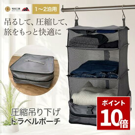 SS期間中 P10倍＼ 1〜2泊用 ／ 圧縮 トラベルポーチ 吊り下げ 4段 圧縮バッグ クローゼット 旅行 衣類 ［元客室乗務員推薦］ グレー 和田工業