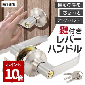 SS期間中 P10倍＼ 楽天4冠達成 戸当たりクッション付き ／ ドアノブ レバーハンドル 鍵付き ドアロック ハンドルノブ レバー シルバー リフォーム DIY 鍵3本 KurashiSa