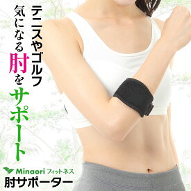 ＼ 楽天3冠 肘用ストレッチガイド付き ／ 肘サポーター テニス肘 ゴルフ肘用 ［整体師監修］ エルボーバンド 男女兼用 MOF-HJS Minaoriフィットネス