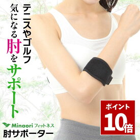 SS期間中 P10倍＼ 楽天3冠 肘用ストレッチガイド付き ／ 肘サポーター テニス肘 ゴルフ肘用 ［整体師監修］ エルボーバンド 男女兼用 MOF-HJS Minaoriフィットネス