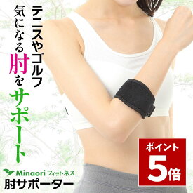 マラソン期間中 P5倍＼ 楽天3冠 肘用ストレッチガイド付き ／ 肘サポーター テニス肘 ゴルフ肘用 ［整体師監修］ エルボーバンド 男女兼用 MOF-HJS Minaoriフィットネス