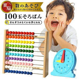 ＼ 学習時計付き ／ 100玉そろばん 百玉そろばん 知育玩具 知育 女の子 男の子 プレゼント 誕生日 子供 室内 遊び おもちゃ 学習時計 6歳