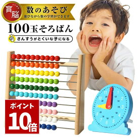 SS期間中 P10倍＼ 学習時計付き ／ 100玉そろばん 百玉そろばん 知育玩具 知育 女の子 男の子 プレゼント 誕生日 子供 室内 遊び おもちゃ 学習時計 6歳