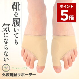 ポイント5倍 お買い物マラソン期間中＼ 楽天2冠達成 ／ 外反母趾 サポーター [理学療法士推薦] 足指 親指 補正 薄型 あしゆび開き ジェルパット 肌色 左右セット 男女兼用 グッズ デュエットハウス