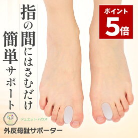 マラソン期間中 P5倍＼ 1000円ポッキリ 理学療法士推薦 ／外反母趾 サポーター 挟むだけ 2個セット 簡単装着 靴履ける コンパクト 足指 補正 薄型 男女兼用 デュエットハウス