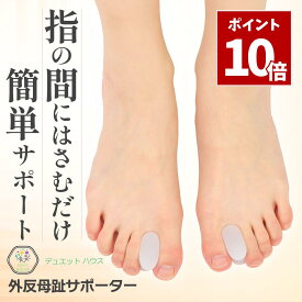 SS期間中 エントリーでP10倍＼ 1000円ポッキリ 理学療法士推薦 ／外反母趾 サポーター 挟むだけ 2個セット 簡単装着 靴履ける コンパクト 足指 補正 薄型 男女兼用 デュエットハウス
