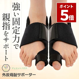 ポイント5倍 お買い物マラソン期間中＼ 楽天2冠達成 ／外反母趾 サポーター [理学療法士推薦] 足指サポーター 左右セット しっかり 固定 補正 デュエットハウス