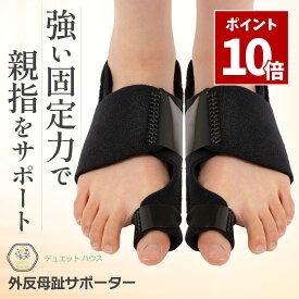 SS期間中 エントリーでP10倍＼ 楽天2冠達成 ／外反母趾 サポーター [理学療法士推薦] 足指サポーター 左右セット しっかり 固定 補正 デュエットハウス
