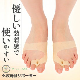 ＼ 1000円ポッキリ 理学療法士推薦 ／ 外反母趾 サポーター 足指 左右セット シリコン 左右兼用 足の甲にベルト 程よいホールド感 男女兼用 デュエットハウス