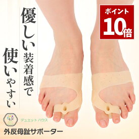 SS期間中 P10倍＼ 1000円ポッキリ 理学療法士推薦 ／ 外反母趾 サポーター 足指 左右セット シリコン 左右兼用 足の甲にベルト 程よいホールド感 男女兼用 デュエットハウス