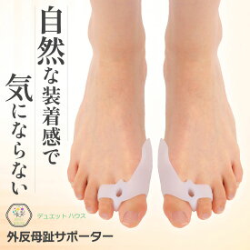 ＼ 1000円ポッキリ 楽天2冠達成 ／ 外反母趾 サポーター [理学療法士推薦] 足指 親指 補正 あしゆび開き シリコン 左右セット 男女兼用 グッズ デュエットハウス