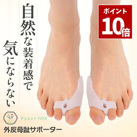 SS期間中 エントリーでP10倍＼ 1000円ポッキリ 楽天2冠達成 ／ 外反母趾 サポーター [理学療法士推薦] 足指 親指 補正 あしゆび開き シリコン 左右セット 男女兼用 グッズ デュエットハウス