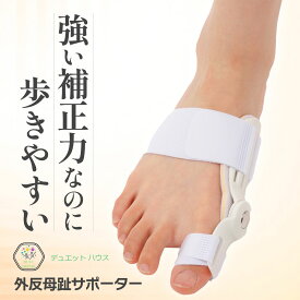 ＼ 1000円ポッキリ 楽天2冠達成 ／ 外反母趾 サポーター [理学療法士推薦] 足指サポーター 左右兼用 片足 （1個） 補正 デュエットハウス