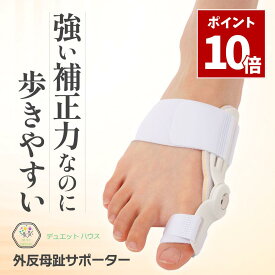 SS期間中 P10倍＼ 1000円ポッキリ 楽天2冠達成 ／ 外反母趾 サポーター [理学療法士推薦] 足指サポーター 左右兼用 片足 （1個） 補正 デュエットハウス