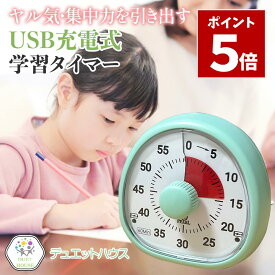 ポイント5倍 お買い物マラソン期間中＼ typeC充電式 ／ タイマー 勉強 学習タイマー 子供 typeC充電式 時間管理 ゲーム 料理 キッチンタイマー 自宅学習 テレワーク タスク管理 デュエットハウス