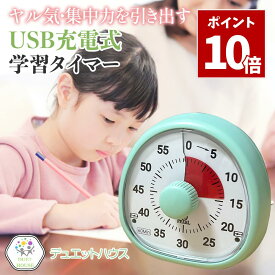 SS期間中 P10倍＼ typeC充電式 ／ タイマー 勉強 学習タイマー 子供 時間管理 ゲーム 料理 キッチンタイマー 自宅学習 テレワーク タスク管理 デュエットハウス
