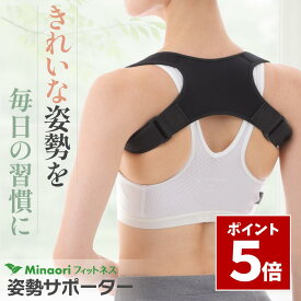 ポイント5倍 お買い物マラソン期間中＼ 楽天7冠 美姿勢になるストレッチガイド付き ／ 猫背 ベルト 姿勢サポーター 巻き肩 姿勢ベルト 背筋ベルト 猫背 女性 男性 ［整体師監修］ Minaoriフィットネス S,M,L