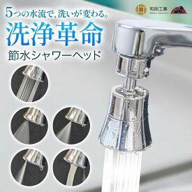 ＼ 取付簡単 ／ 蛇口 シャワー ヘッド 5種類の水流 節水 360°回転ノズル キッチン シャワーヘッド 水道 首振り 泡沫器 洗面所 台所 止水テープ アタッチメント付き 和田工業