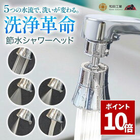 SS期間中 P10倍＼ 取付簡単 ／ 蛇口 シャワー ヘッド 5種類の水流 節水 360°回転ノズル キッチン シャワーヘッド 水道 首振り 泡沫器 洗面所 台所 止水テープ アタッチメント付き 和田工業