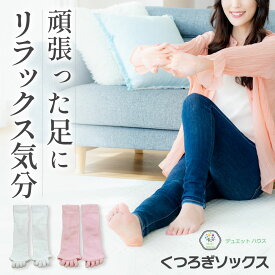 ＼ 両足用3足セット ／ 足指 広げる ソックス 足指セパレーター くつろぎソックス [理学療法士推薦] 靴下 5本指ソックス サポーター 男女兼用 3足セット ホワイト ピンク デュエットハウス