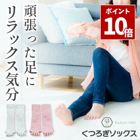 SS期間中 P10倍＼ 両足用3足セット ／ 足指 広げる ソックス 足指セパレーター くつろぎソックス [理学療法士推薦] 靴下 5本指ソックス サポーター 男女兼用 3足セット ホワイト ピンク デュエットハウス