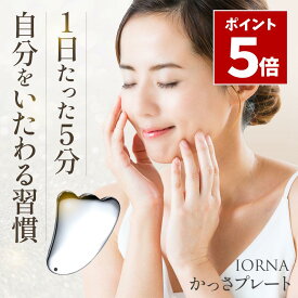 マラソン期間中 P5倍＼ 楽天6冠達成 マッサージガイド付き ／ かっさ プレート テラヘルツ カッサ お風呂 国内検査機関試験済み IORNA