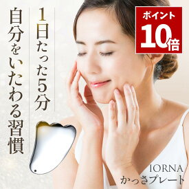 SS期間中 エントリーでP10倍＼ 楽天6冠達成 マッサージガイド付き ／ かっさ プレート テラヘルツ カッサ お風呂 国内検査機関試験済み IORNA