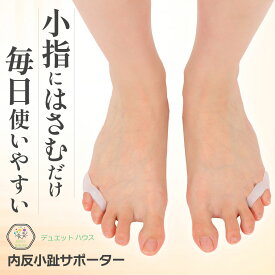 ＼ 1000円ポッキリ 楽天2位 ／ 内反小趾 サポーター [理学療法士推薦] 足指 広げる 足指セパレーター SEBS シリコン グッズ 左右セット 男女兼用 デュエットハウス