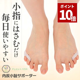 SS期間中 エントリーでP10倍＼ 1000円ポッキリ 楽天2位 ／ 内反小趾 サポーター [理学療法士推薦] 足指 広げる 足指セパレーター SEBS シリコン グッズ 左右セット 男女兼用 デュエットハウス