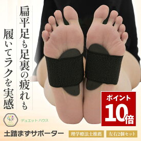 SS期間中 P10倍＼ 1000円ポッキリ 理学療法士推薦 ／ 土踏まず 扁平足 サポーター 両足用左右セット 足裏サポーター アーチサポーター 男女兼用 デュエットハウス