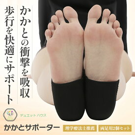 ＼ 1000円ポッキリ 理学療法士推薦 ／ かかとサポーター かかとケア 両足用左右セット 足底筋膜炎 かかと クッション 足 衝撃吸収 足裏保護 男女左右兼用 デュエットハウス