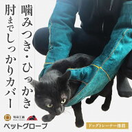 ＼ ドッグトレーナー推薦 ／ ペットグローブ 噛みつき 引っかき 噛みつき防止 犬 猫 セーフティグローブ …